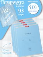 Тетради с обложками 10 штук (18 листов, клетка, голубые)
