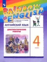 Афанасьева. Английский язык. "Rainbow English". 4 кл. Диагност. работы. РИТМ.  (ФГОС).