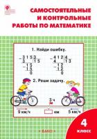РТ Самостоятельные и контрольные работы по математике: 4 кл. к УМК Моро  ФГОС / Ситникова Т.Н.