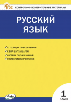 КИМ Русский язык 1 класс / Яценко И.Ф.