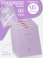 Тетради с обложками 10 штук (18 листов, клетка, лиловые)