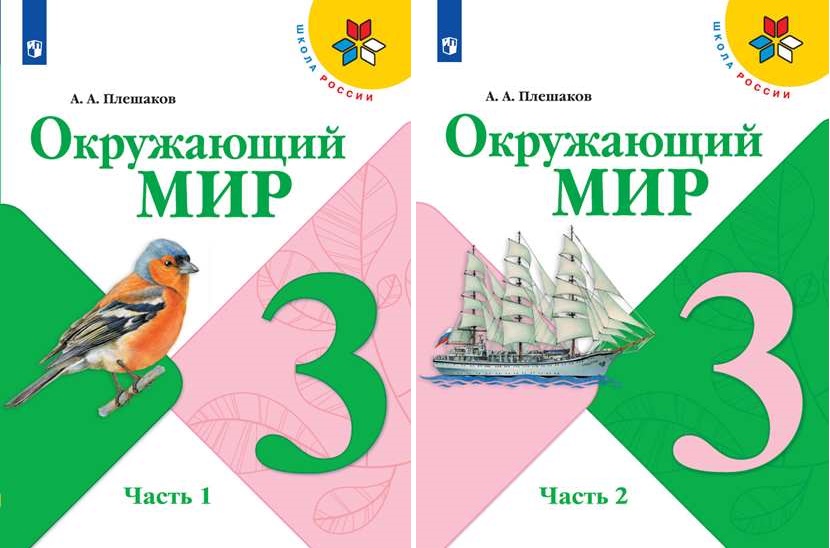 Плешаков. Окружающий Мир. 3 Класс. В Двух Частях. Часть 1. Учебник.