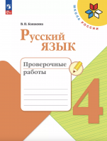 Канакина. Русский язык. Проверочные работы. 4 класс