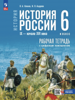 Клоков История История России IX — начало XVI в. 6 класс Рабочая тетрадь с Ц/п