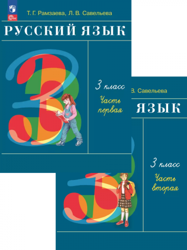 Рамзаева Русский язык 3 класс Учебное пособие. В 2-х частях