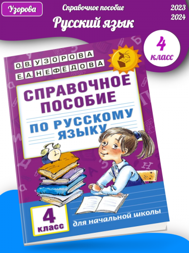 Узорова. Справочное пособие по русс. яз. 4 кл. (1-4).