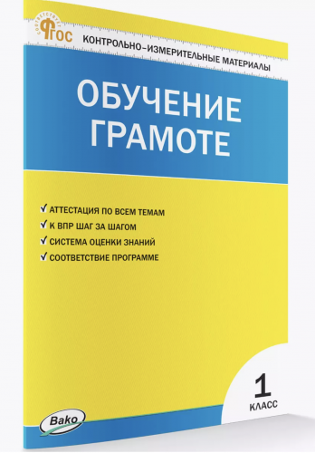КИМ Обучение грамоте 1 класс Дмитриева