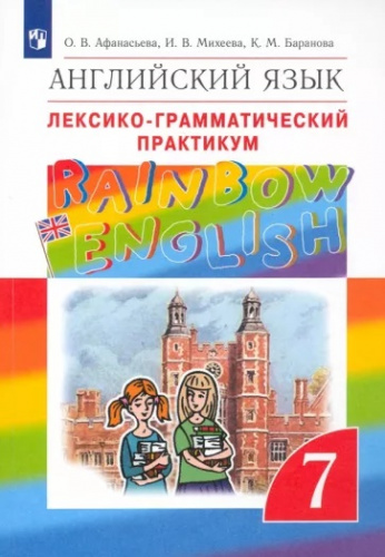 Афанасьева. Английский язык. "Rainbow English" 7 кл. Лексико-грамматический практикум. ВЕРТИКАЛЬ. (ФГОС)