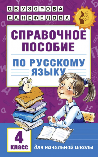 Узорова. Справочное пособие по русс. яз. 4 кл. (1-4).