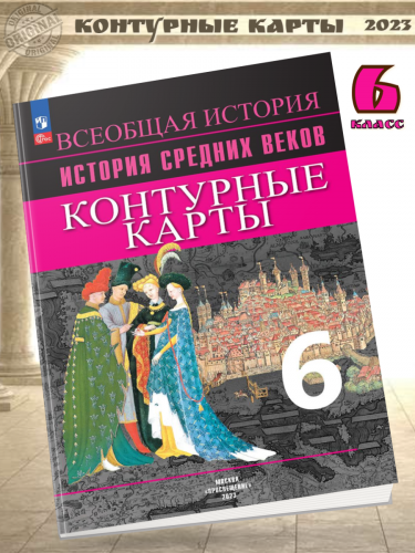 Ведюшкин В.А. Контурные карты 6 класс История Средних веков