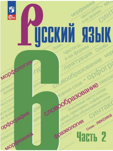 Баранов. Русский язык. 6 класс. Учебник. В 2 частях. Часть 1+2 /