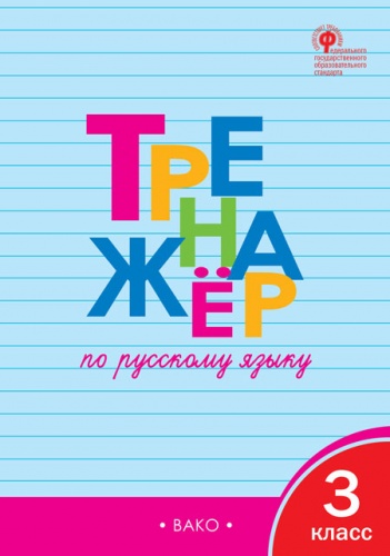 ТР Тренажёр по русскому языку 3 кл.  ФГОС / Шклярова Т.В.