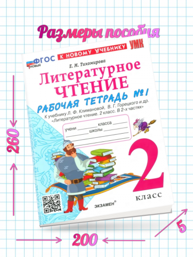 Тихомирова. УМКн. Рабочая тетрадь по литературному чтению. 2 класс. Ч.1+2 комплект. Климанова, Горецкий. Новый ФГОС (к новому учебнику)