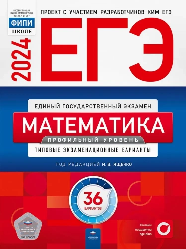  ЕГЭ-2024 Ященко Математика Профильный уровень. Типовые экзаменационные варианты. 36 вариантов
