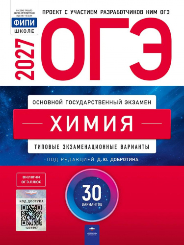 ОГЭ-2027 Химия 30 вариантов /Добротина