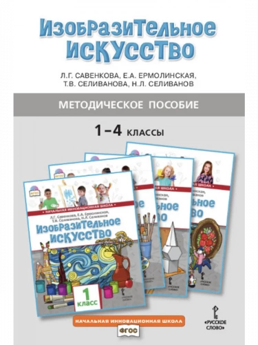 Методическое пособие Изобразительное искусство 1–4 класс