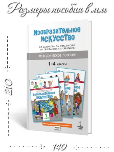 Методическое пособие Изобразительное искусство 1–4 класс