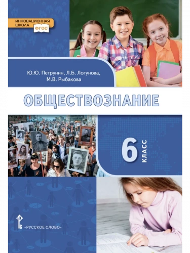 Петрунин Обществознание Учебник 6 класс