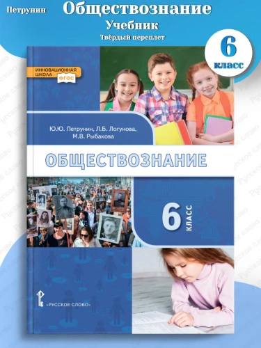 Петрунин Обществознание Учебник 6 класс