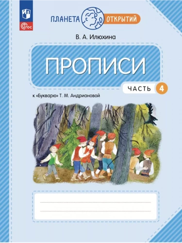Илюхина Прописи к букварю Андриановой 1 класс в 4-х ч